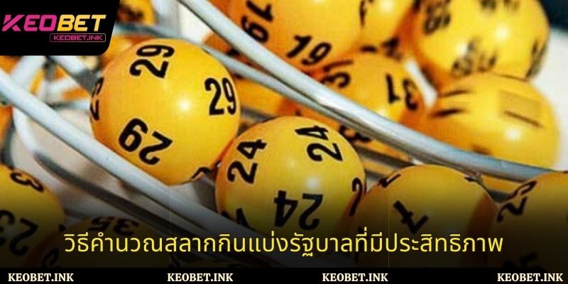 วิธีคำนวณสลากกินแบ่งรัฐบาลที่มีประสิทธิภาพ