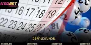 วิธีคำนวณหวยอย่างมีประสิทธิภาพสำหรับนักพนันยุคใหม่