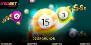 วิธีปลดหนี้หวยที่มีประสิทธิภาพและปลอดภัยสำหรับนักเดิมพันในปัจจุบัน