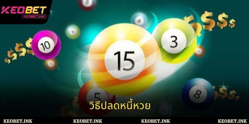 วิธีปลดหนี้หวยที่มีประสิทธิภาพและปลอดภัยสำหรับนักเดิมพันในปัจจุบัน