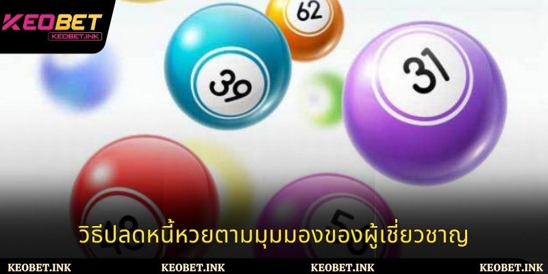 วิธีปลดหนี้หวยตามมุมมองของผู้เชี่ยวชาญ