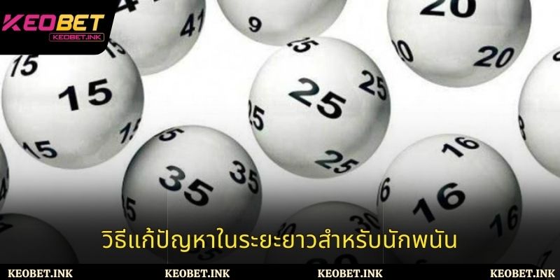 วิธีแก้ปัญหาในระยะยาวสำหรับนักพนัน