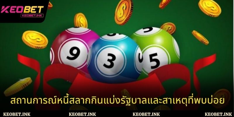 สถานการณ์หนี้สลากกินแบ่งรัฐบาลและสาเหตุที่พบบ่อย