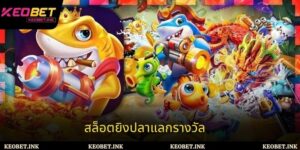 การวิเคราะห์เกมสล็อตยิงปลาแลกรางวัลและประสบการณ์การเล่นอย่างปลอดภัย