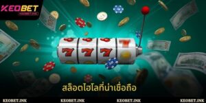 สล็อตไฮโลที่น่าเชื่อถือ - เหตุผลที่ควรเลือกและสัมผัสประสบการณ์การเล่นที่ปลอดภัย