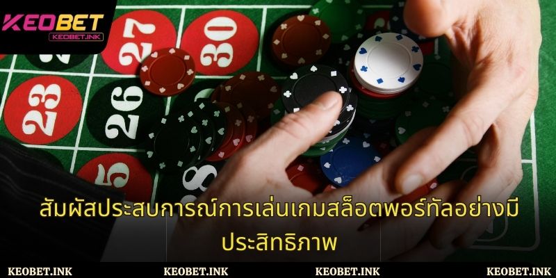 สัมผัสประสบการณ์การเล่นเกมสล็อตพอร์ทัลอย่างมีประสิทธิภาพ
