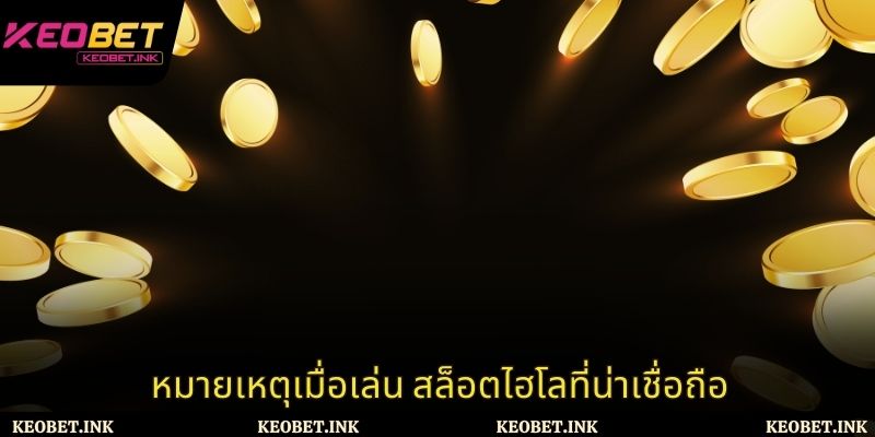 หมายเหตุเมื่อเล่น สล็อตไฮโลที่น่าเชื่อถือ