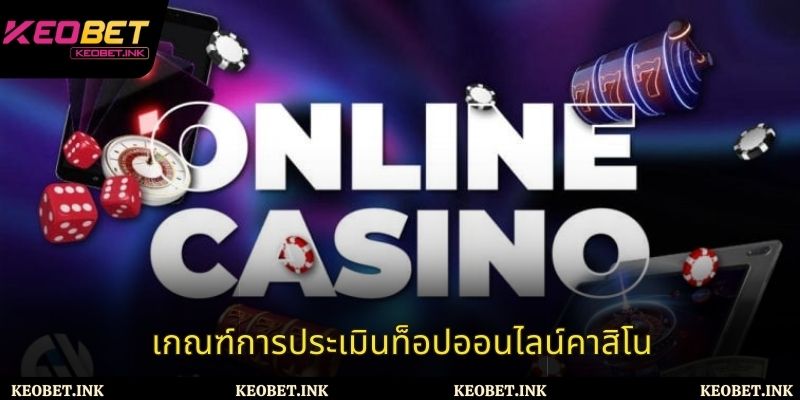 เกณฑ์การประเมินท็อปออนไลน์คาสิโน