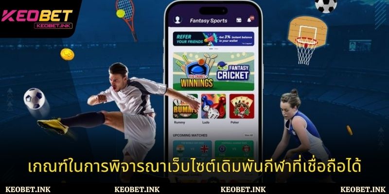 เกณฑ์ในการพิจารณาเว็บไซต์เดิมพันกีฬาที่เชื่อถือได้