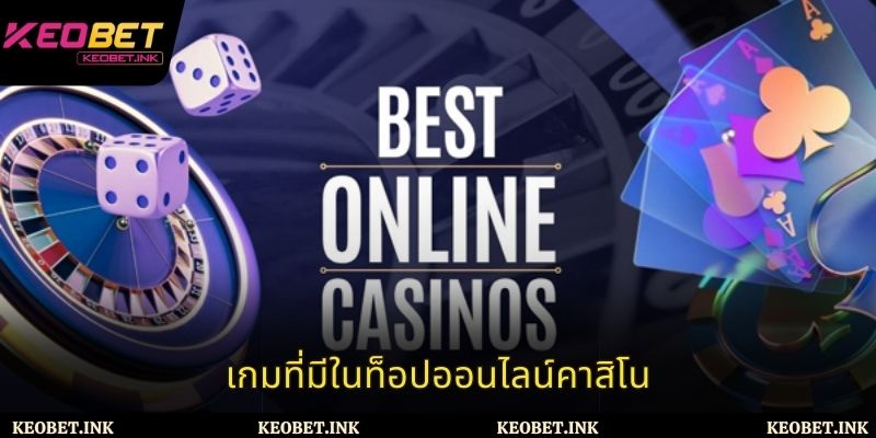 เกมที่มีในท็อปออนไลน์คาสิโน