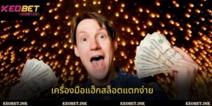 ความจริงเกี่ยวกับเครื่องมือแฮ็กสล็อตแตกง่ายสล็อตและวิธีแก้ปัญหาที่ปลอดภัยที่ Keobet