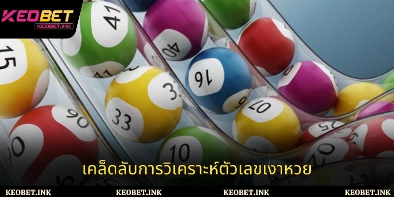 เคล็ดลับการวิเคราะห์ตัวเลขเงาหวย