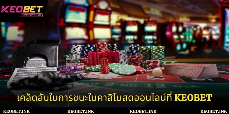 เคล็ดลับการชนะอย่างมีประสิทธิภาพสำหรับผู้เล่นทุกคน