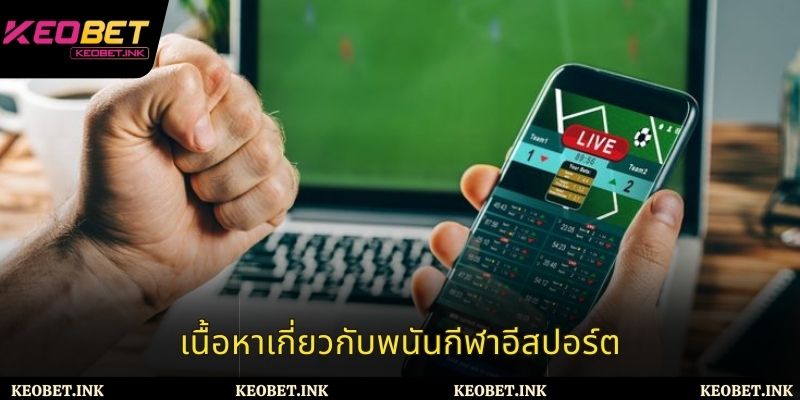 เนื้อหาเกี่ยวกับพนันกีฬาอีสปอร์ต