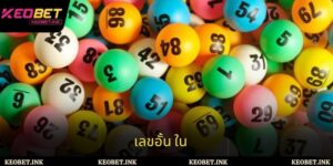 เลขอั้น ใน - กลยุทธ์การวิเคราะห์ที่มีประสิทธิภาพในการเดิมพัน