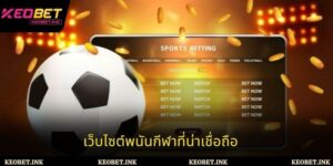 เว็บไซต์พนันกีฬาที่น่าเชื่อถือ - แพลตฟอร์มการวิเคราะห์ครบวงจร