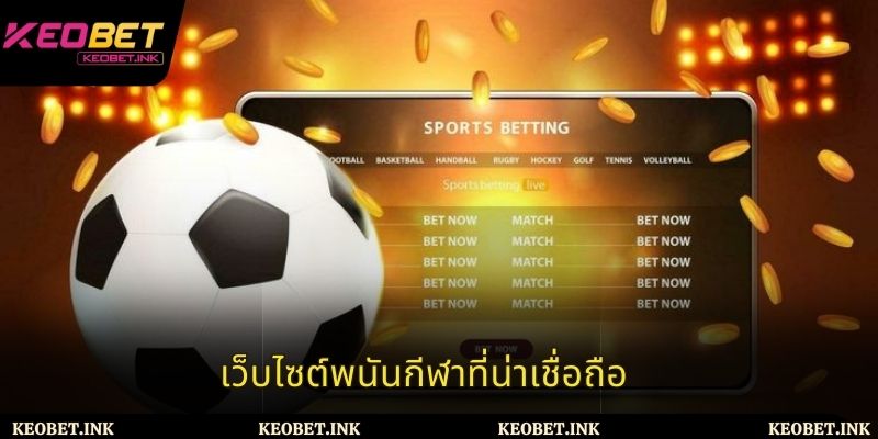เว็บไซต์พนันกีฬาที่น่าเชื่อถือ - แพลตฟอร์มการวิเคราะห์ครบวงจร