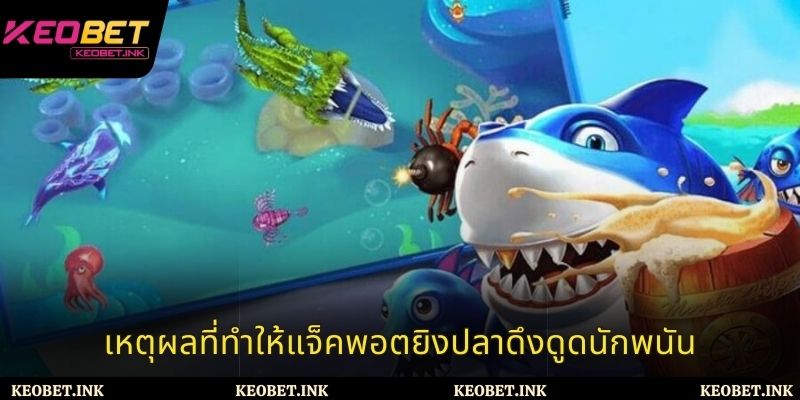 เหตุผลที่ทำให้แจ็คพอตยิงปลาดึงดูดนักพนัน