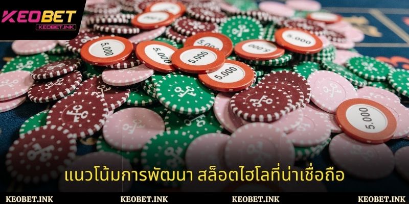 แนวโน้มการพัฒนา สล็อตไฮโลที่น่าเชื่อถือ