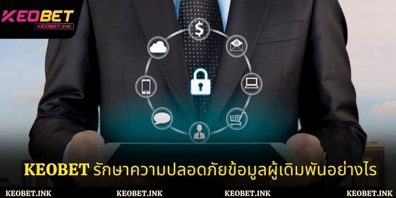 กระบวนการรักษาความปลอดภัยข้อมูลของนักพนัน