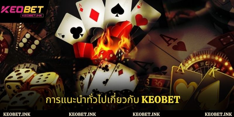 การแนะนำ Keobet