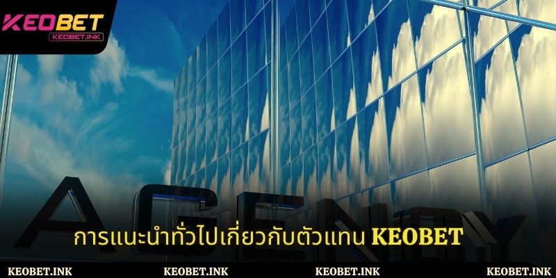 เกี่ยวกับโปรแกรมตัวแทน Keobet