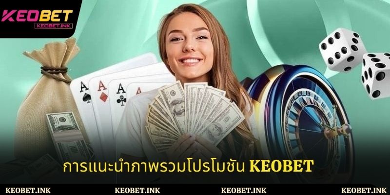 ข้อมูลทั่วไปเกี่ยวกับโปรโมชั่น Keobet