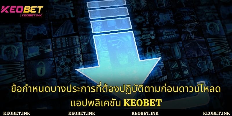 ข้อกำหนดเมื่อดาวน์โหลดแอป Keobet