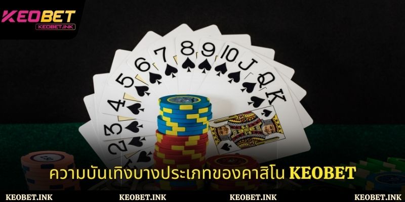 ความบันเทิงบางประเภทของคาสิโน Keobet