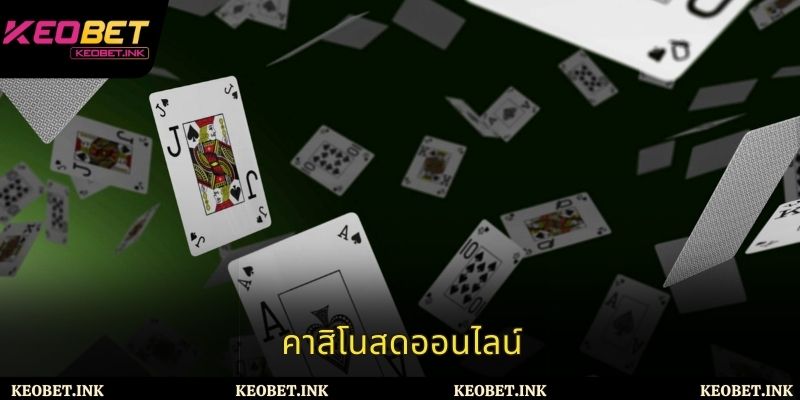 คาสิโนสดออนไลน์