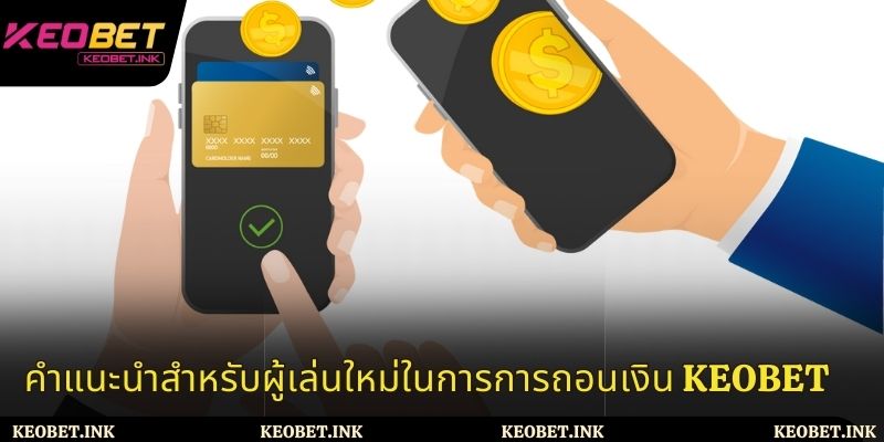 ขั้นตอนการถอนเงินที่ Keobet
