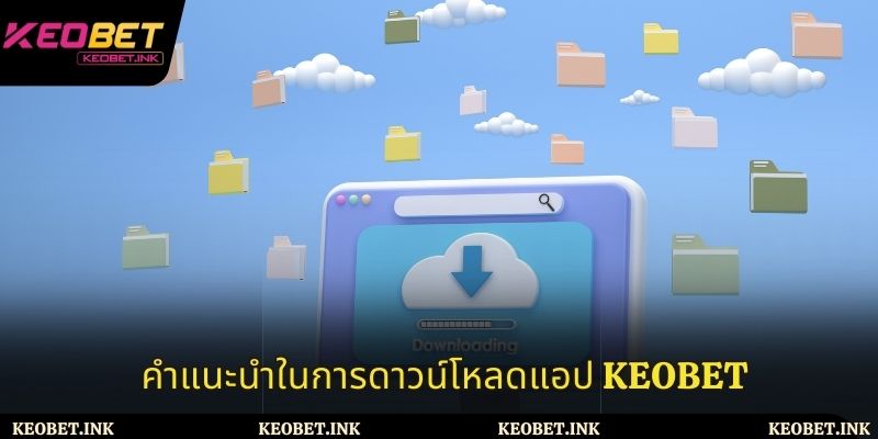 ขั้นตอนในการดาวน์โหลดแอป Keobet ที่คุณต้องปฏิบัติตาม