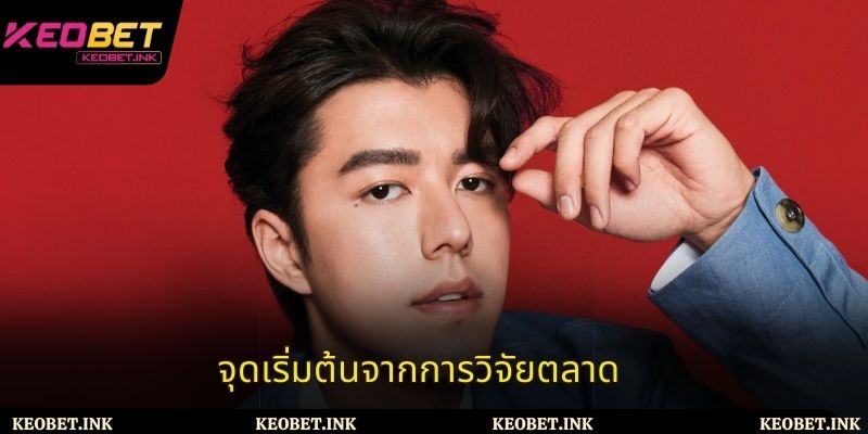 จุดเริ่มต้นจากการวิจัยตลาด