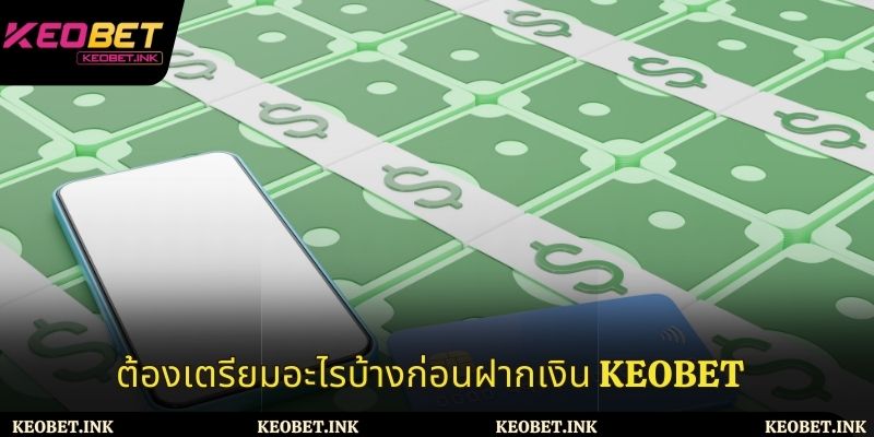 สิ่งที่ต้องเตรียมก่อนฝากเงิน Keobet