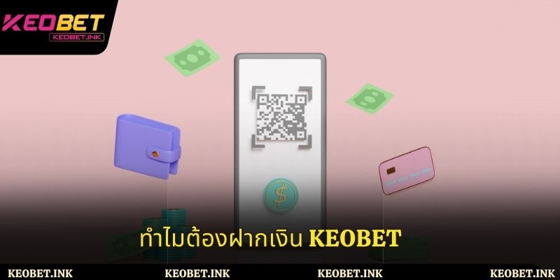 เหตุผลที่ผู้เล่นจำเป็นต้องฝากเงินที่ Keobet