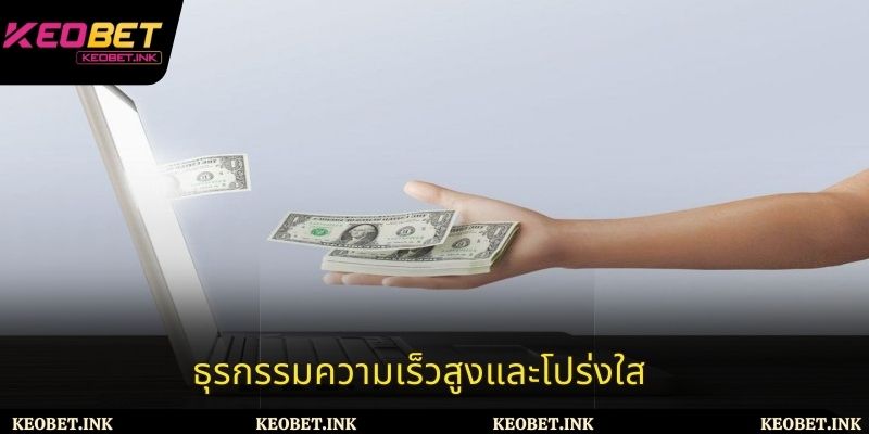 ธุรกรรมความเร็วสูงและโปร่งใส