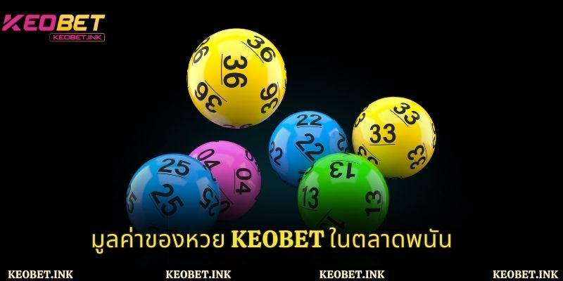 มูลค่าของหวย Keobet ในตลาดพนัน