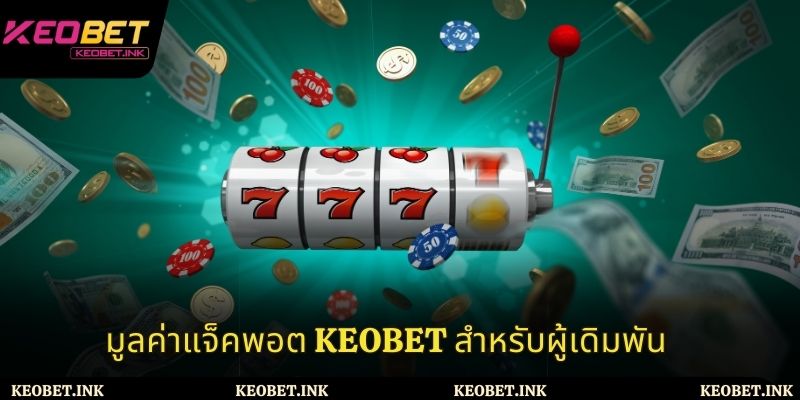 มูลค่าแสล็อตแตกง่าย Keobet สำหรับผู้เดิมพัน