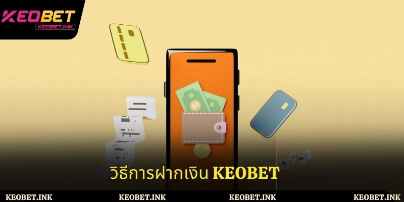 วิธีการฝากเงินที่ Keobet รองรับ