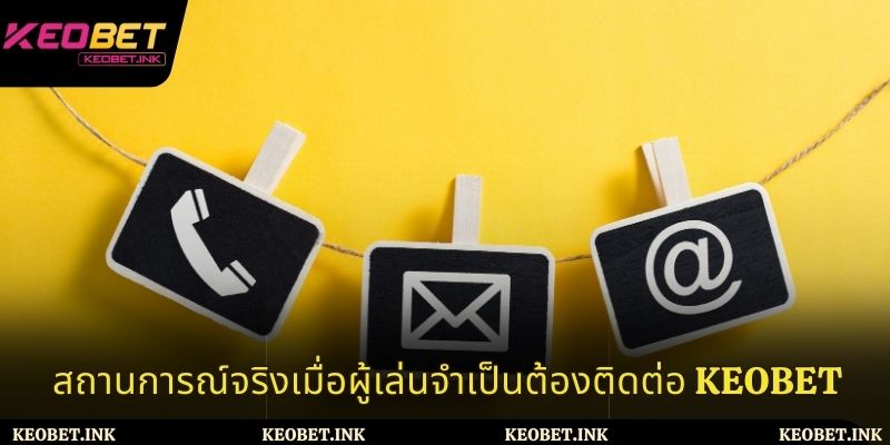 เมื่อใดควรติดต่อเจ้ามือรับพนัน Keo bet