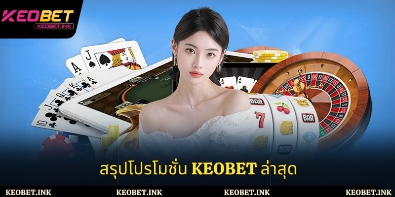สรุปโปรโมชั่นของ Keobet