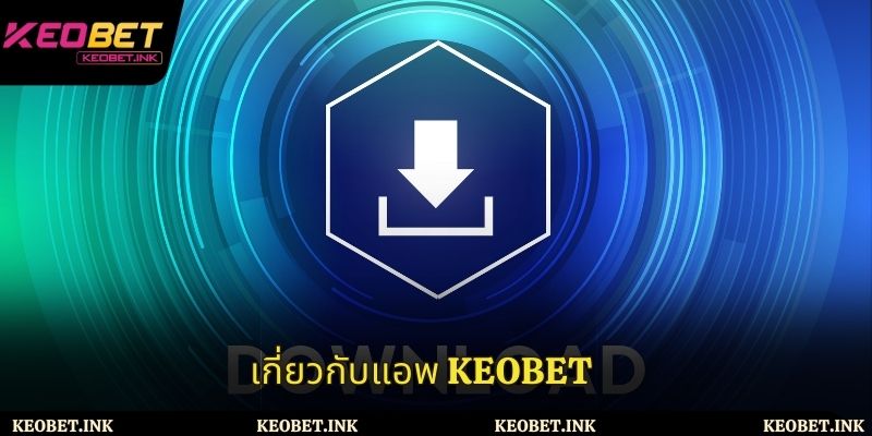 เกี่ยวกับแอพ Keobet