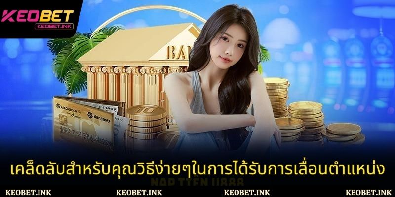 คำแนะนำสำหรับผู้เล่นในการรับโปรโมชั่นที่ Keobet