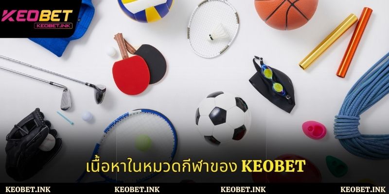 เนื้อหาในหมวดกีฬาของ Keobet